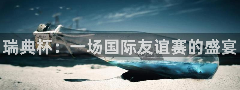 世界杯欧洲区世预赛赛程:瑞典杯:一场国际友谊赛的盛宴