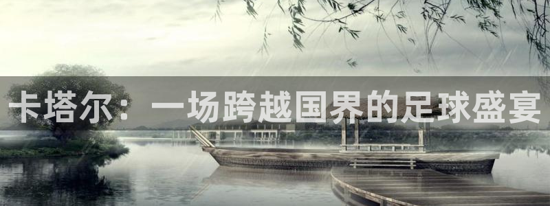 2026世界杯南美区积分榜:卡塔尔:一场跨越国界的足球盛宴