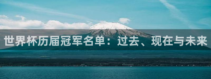 世界直播:世界杯历届冠军名单:过去、现在与未来
