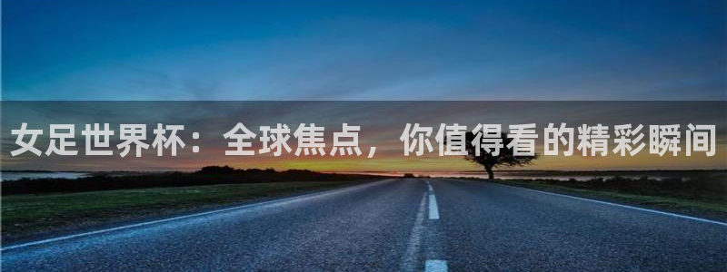 2026世界杯预选赛:女足世界杯:全球焦点,你值得看的精彩瞬间