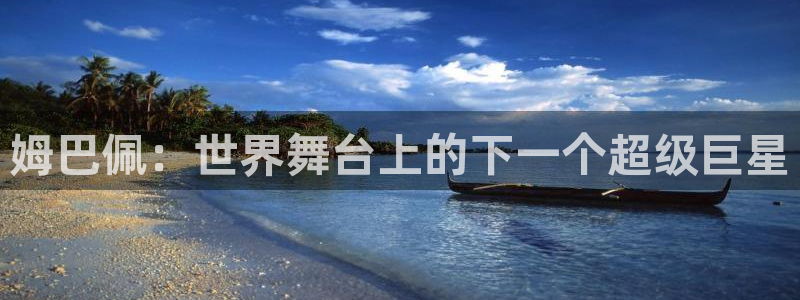 2026男足世界杯:姆巴佩:世界舞台上的下一个超级巨星
